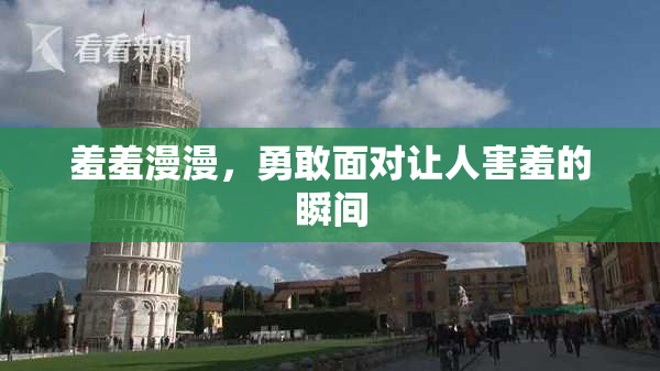 羞羞漫漫，勇敢面对让人害羞的瞬间