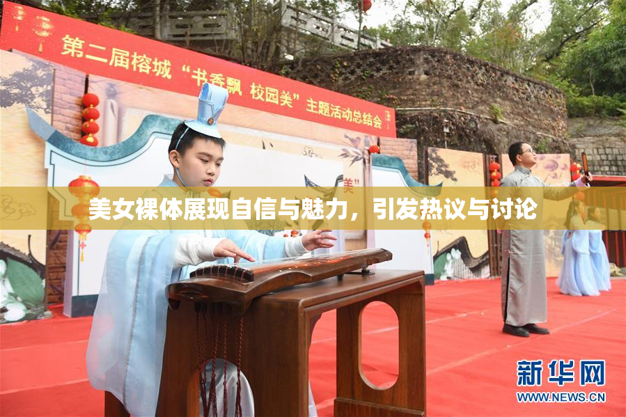 美女裸体展现自信与魅力，引发热议与讨论