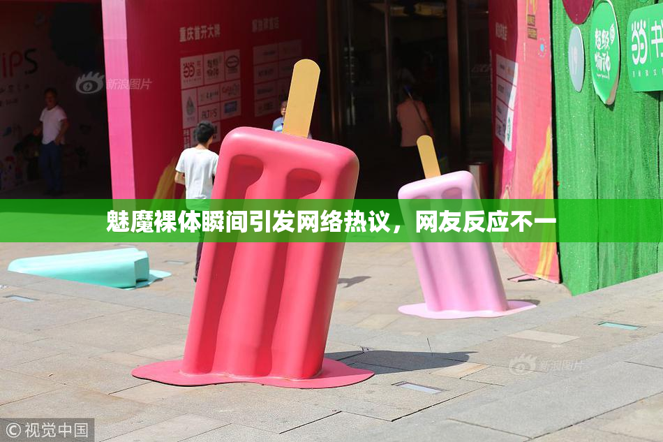 魅魔裸体瞬间引发网络热议，网友反应不一