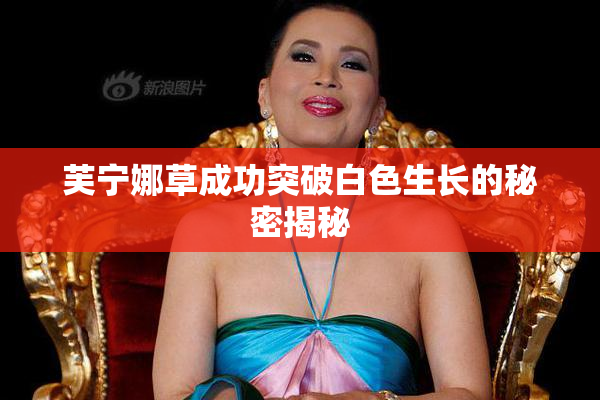 芙宁娜草成功突破白色生长的秘密揭秘