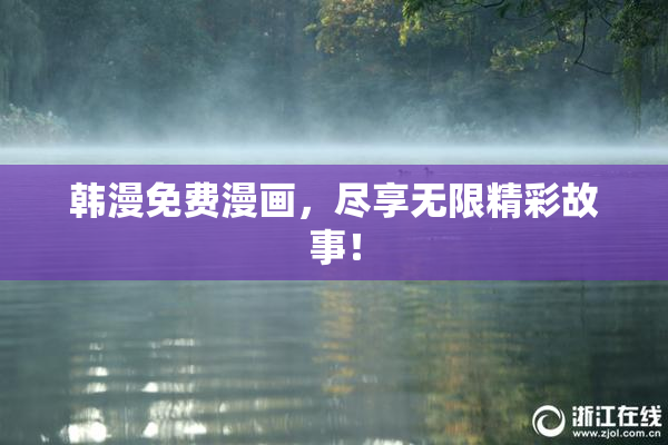 韩漫免费漫画，尽享无限精彩故事！