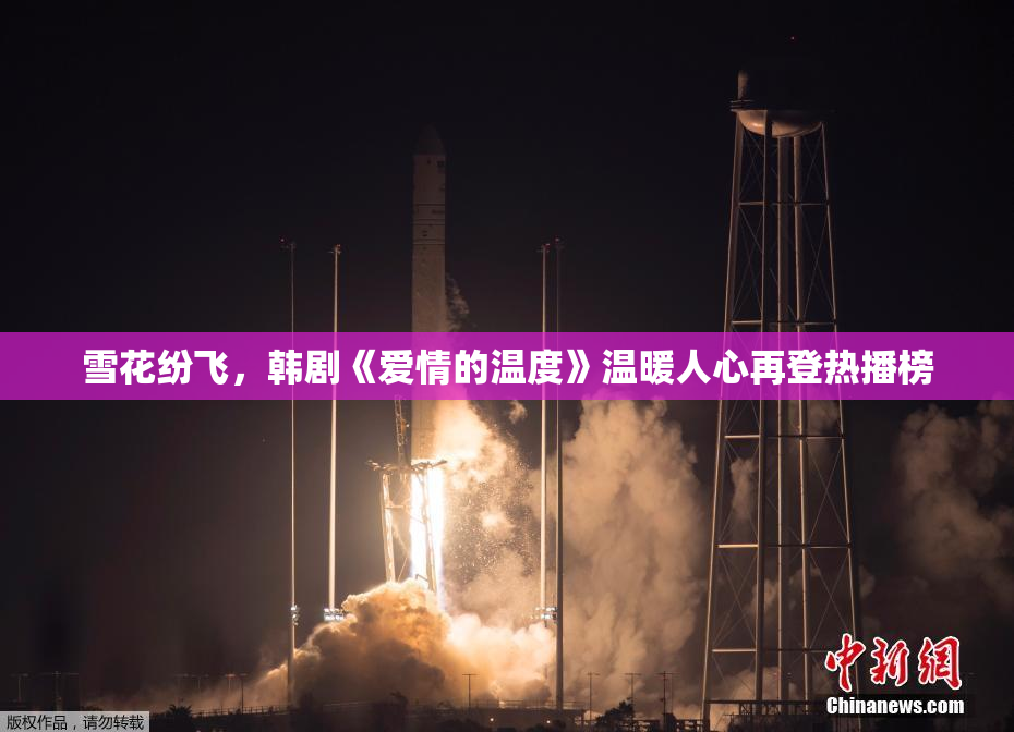 雪花纷飞，韩剧《爱情的温度》温暖人心再登热播榜