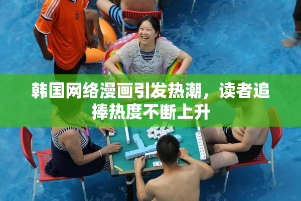 韩国网络漫画引发热潮，读者追捧热度不断上升