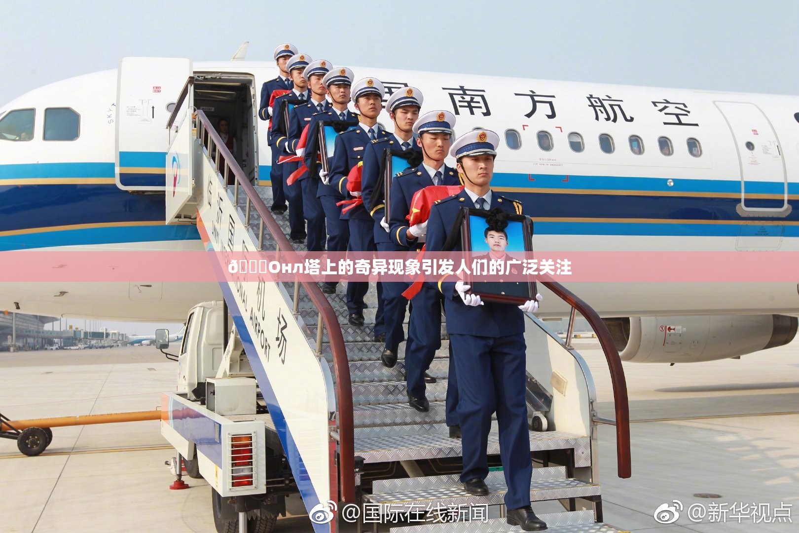 🐔Oнл塔上的奇异现象引发人们的广泛关注