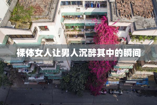 裸体女人让男人沉醉其中的瞬间