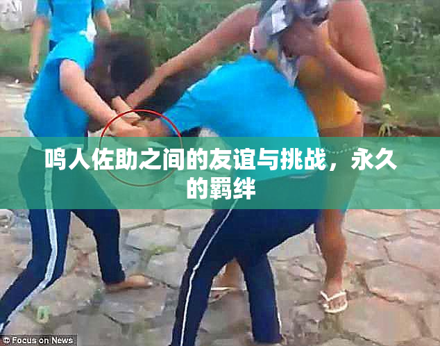 鸣人佐助之间的友谊与挑战，永久的羁绊