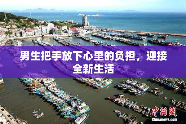 男生把手放下心里的负担，迎接全新生活