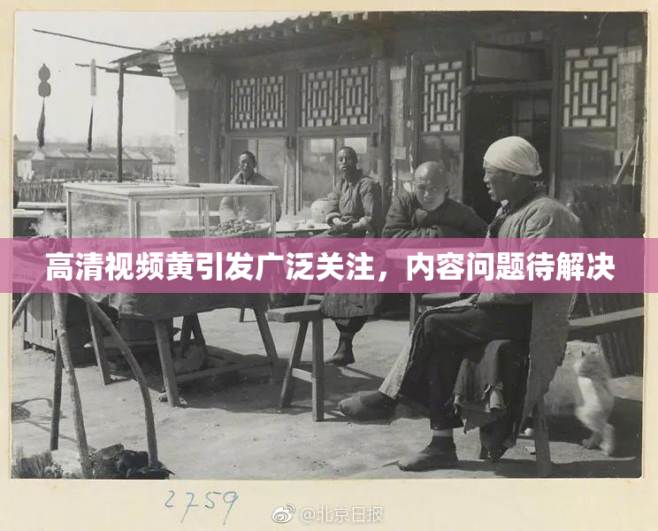 高清视频黄引发广泛关注，内容问题待解决