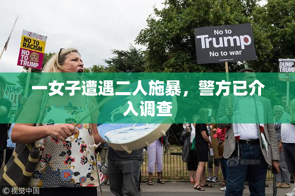 一女子遭遇二人施暴，警方已介入调查