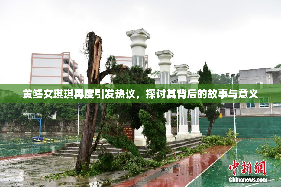 黄鳝女琪琪再度引发热议，探讨其背后的故事与意义