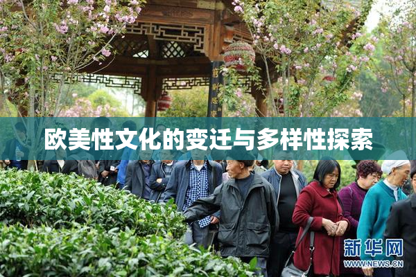 欧美性文化的变迁与多样性探索
