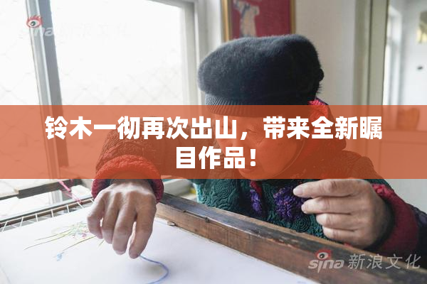 铃木一彻再次出山，带来全新瞩目作品！