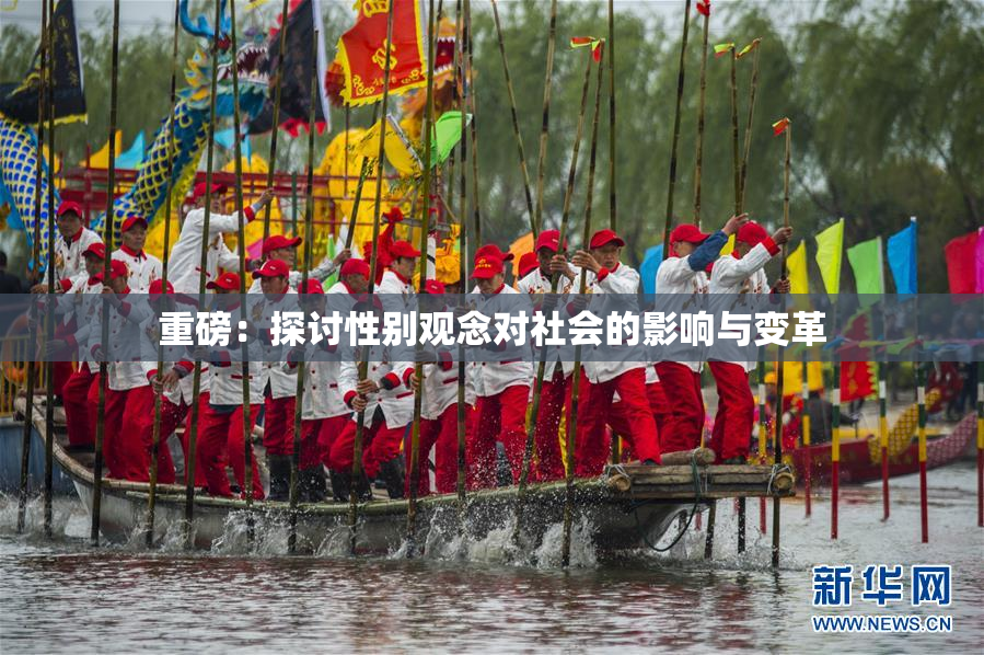 重磅：探讨性别观念对社会的影响与变革