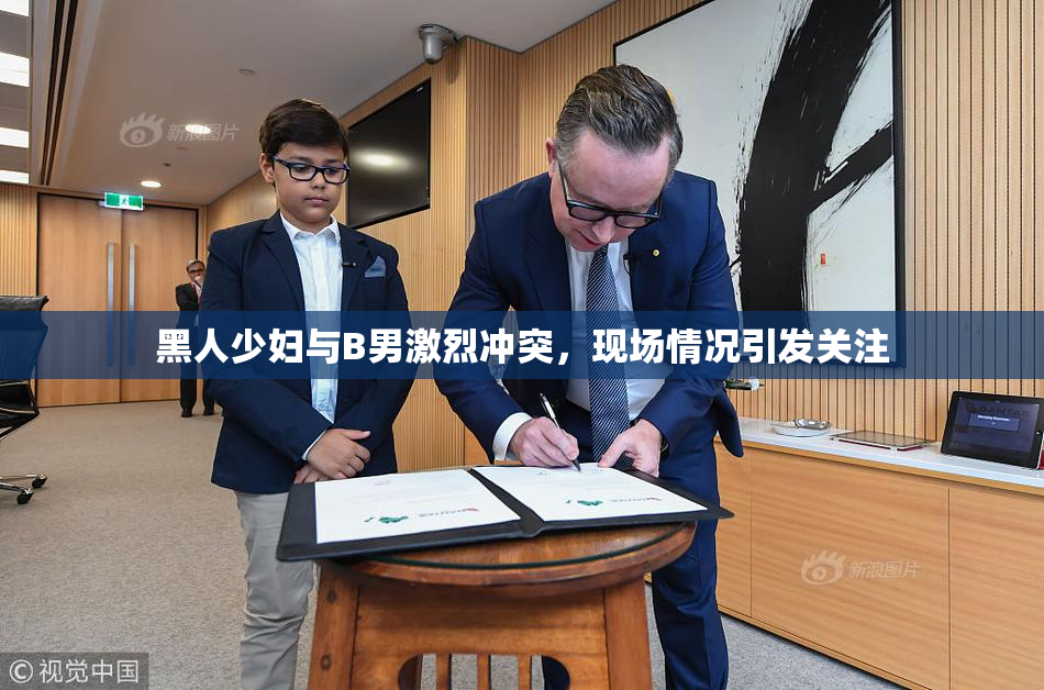 黑人少妇与B男激烈冲突，现场情况引发关注