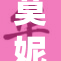 莫妮卡被人质疑其能力，引发热议效果显著