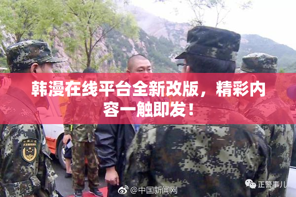 韩漫在线平台全新改版，精彩内容一触即发！