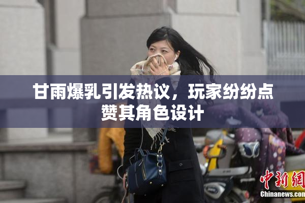 甘雨爆乳引发热议，玩家纷纷点赞其角色设计