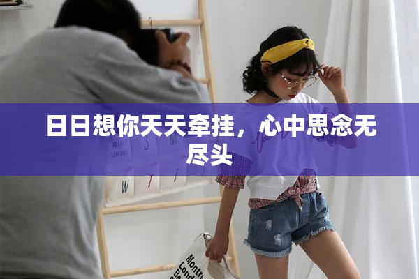 日日想你天天牵挂，心中思念无尽头