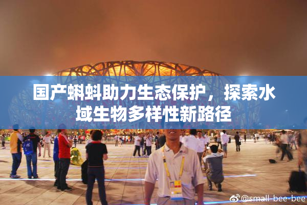 国产蝌蚪助力生态保护，探索水域生物多样性新路径