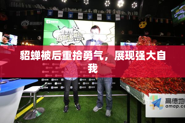 貂蝉被后重拾勇气，展现强大自我