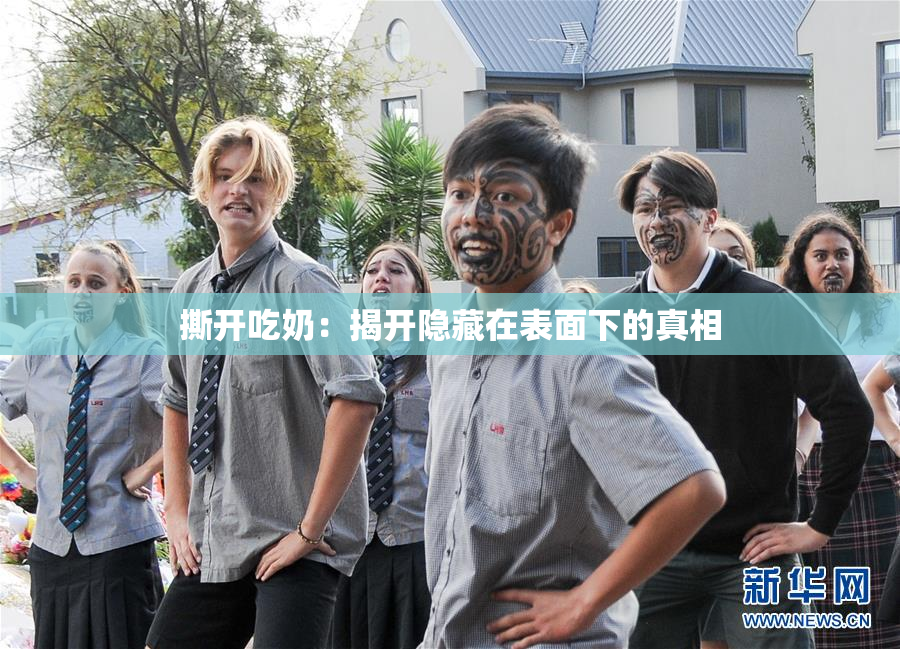 撕开吃奶：揭开隐藏在表面下的真相
