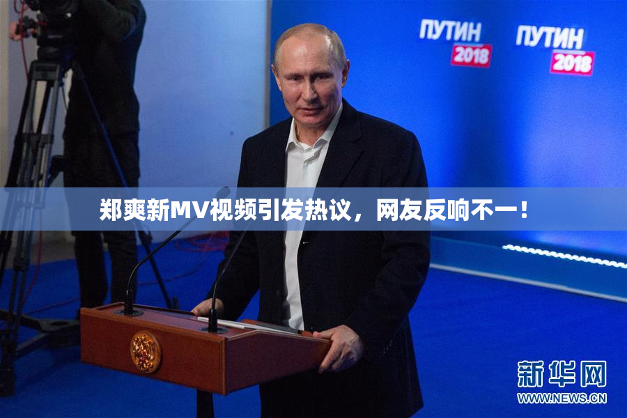 郑爽新MV视频引发热议，网友反响不一！