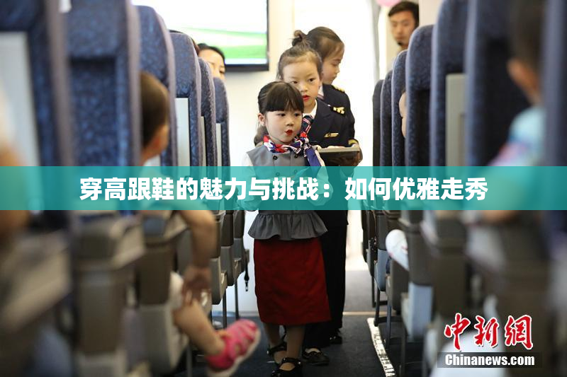 穿高跟鞋的魅力与挑战：如何优雅走秀