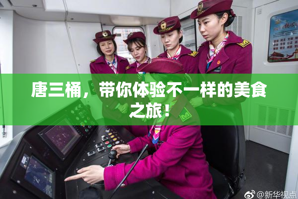 唐三桶，带你体验不一样的美食之旅！