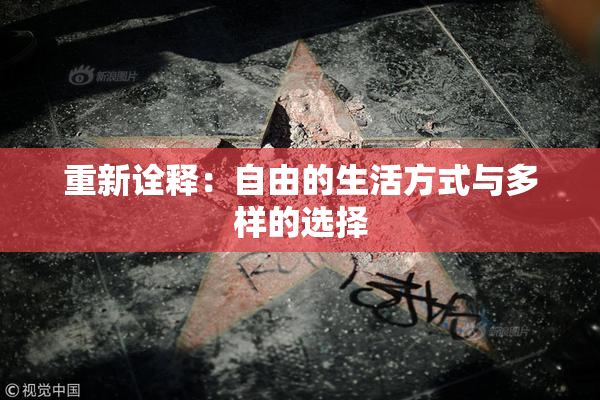 重新诠释：自由的生活方式与多样的选择