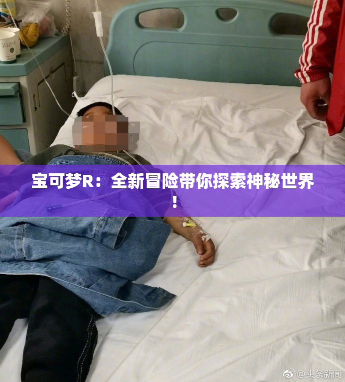 宝可梦R：全新冒险带你探索神秘世界！