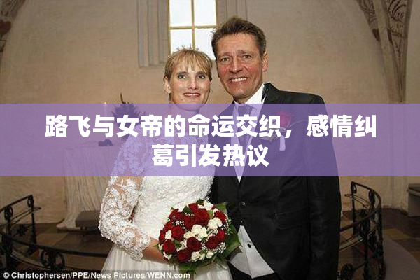 路飞与女帝的命运交织，感情纠葛引发热议