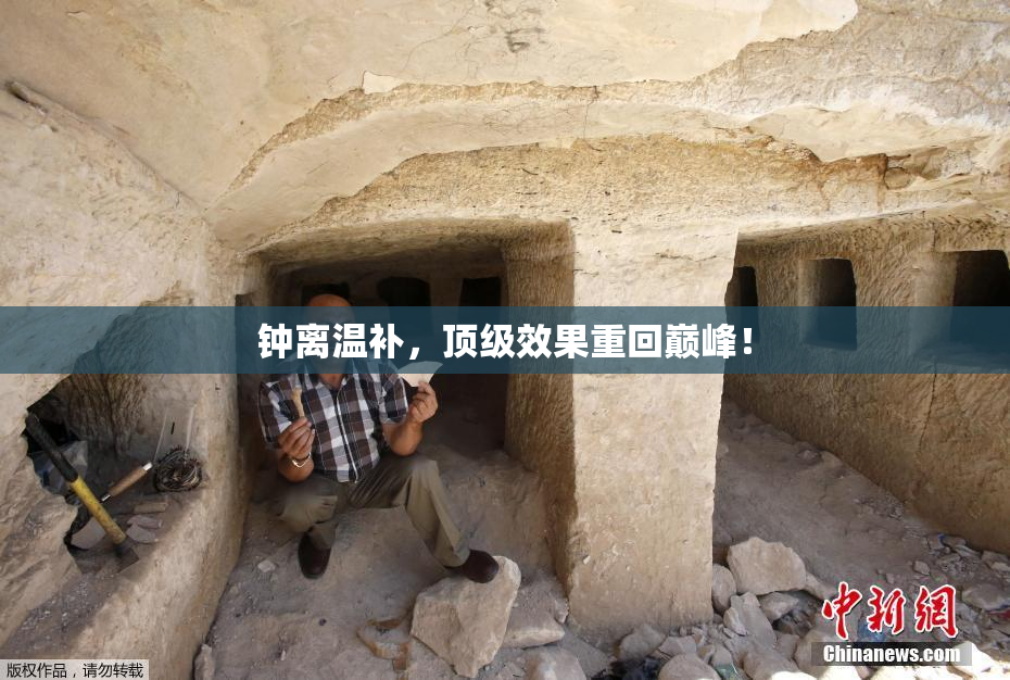 钟离温补，顶级效果重回巅峰！