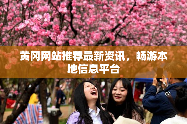 黄冈网站推荐最新资讯，畅游本地信息平台