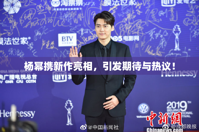 杨幂携新作亮相，引发期待与热议！