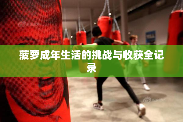 菠萝成年生活的挑战与收获全记录