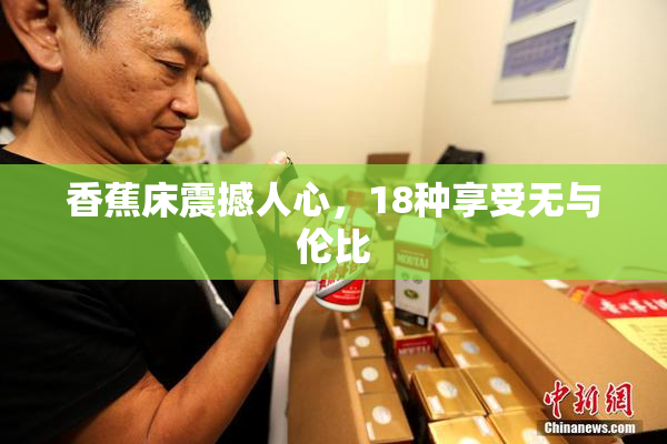 香蕉床震撼人心，18种享受无与伦比