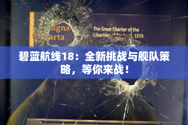 碧蓝航线18：全新挑战与舰队策略，等你来战！