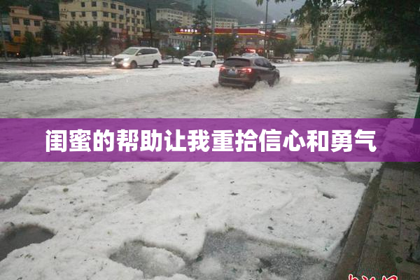 闺蜜的帮助让我重拾信心和勇气
