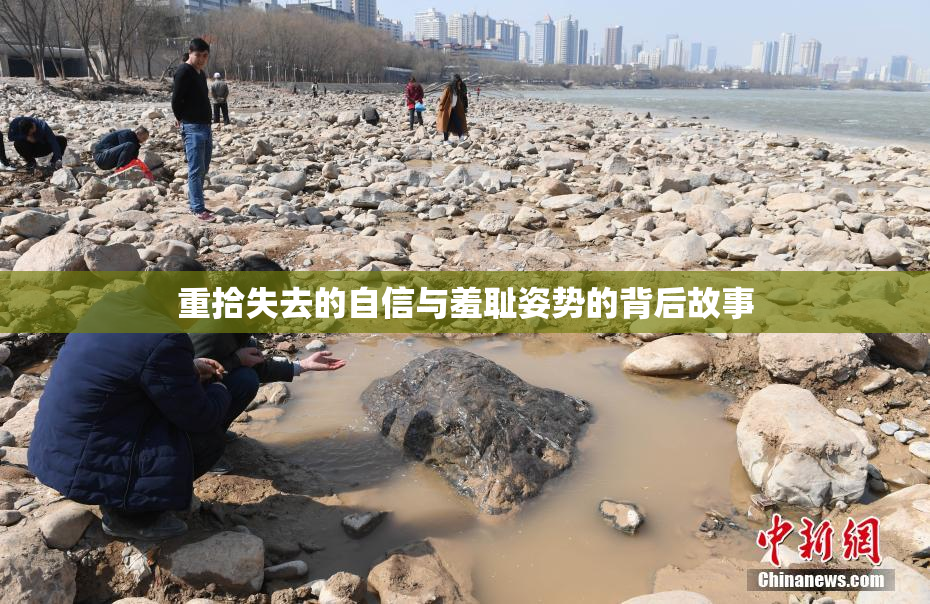 重拾失去的自信与羞耻姿势的背后故事