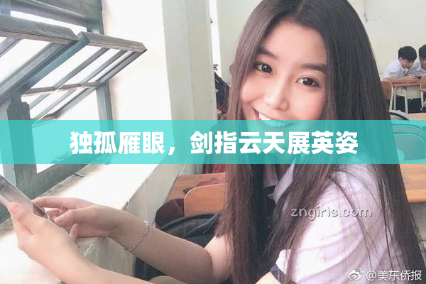 独孤雁眼，剑指云天展英姿
