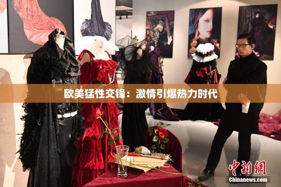 欧美猛性交锋：激情引爆热力时代