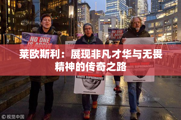 莱欧斯利：展现非凡才华与无畏精神的传奇之路