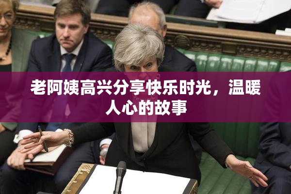 老阿姨高兴分享快乐时光，温暖人心的故事