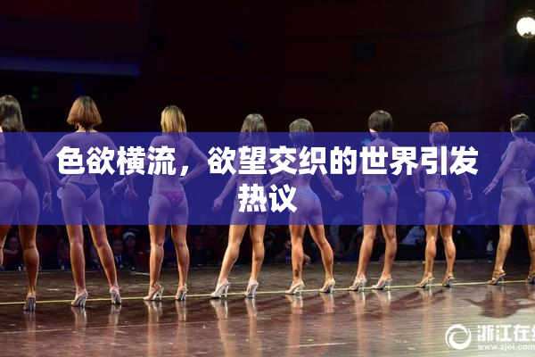 色欲横流，欲望交织的世界引发热议