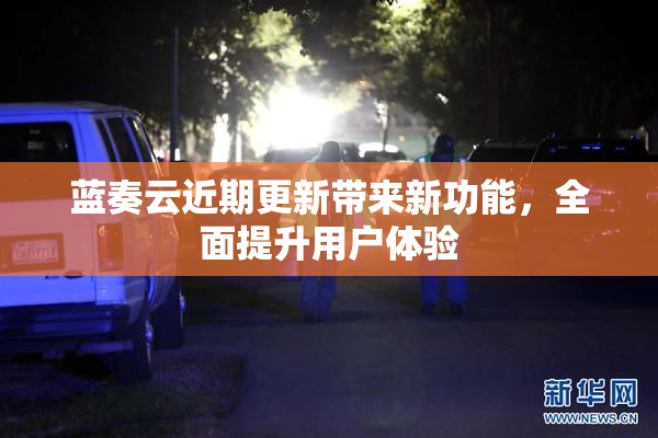 蓝奏云近期更新带来新功能，全面提升用户体验