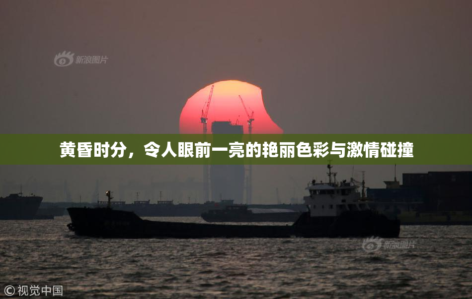 黄昏时分，令人眼前一亮的艳丽色彩与激情碰撞
