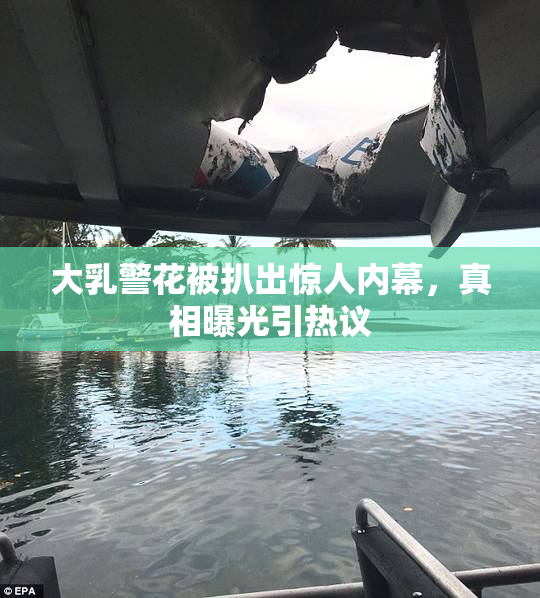 大乳警花被扒出惊人内幕，真相曝光引热议