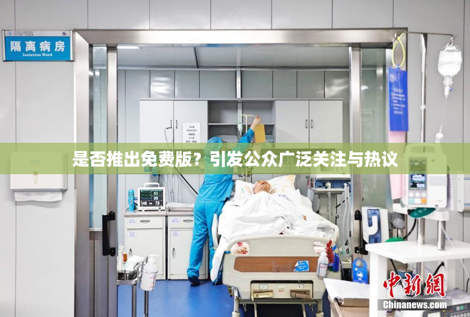 是否推出免费版？引发公众广泛关注与热议