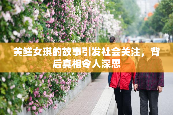 黄鳝女琪的故事引发社会关注，背后真相令人深思