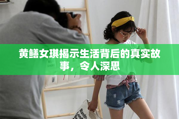 黄鳝女琪揭示生活背后的真实故事，令人深思